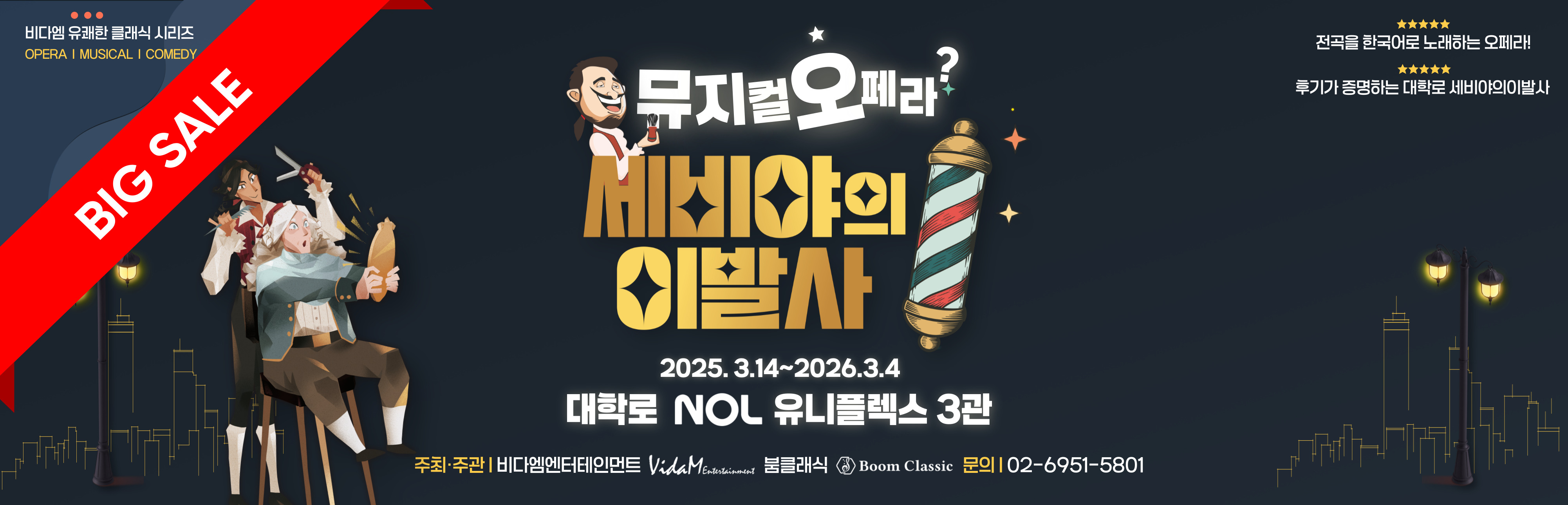 세비야의 이발사
