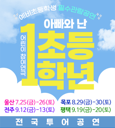 연극 아빠와 난 초등1학년_울산