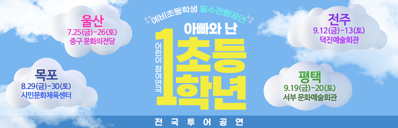 연극 아빠와 난 초등1학년_울산